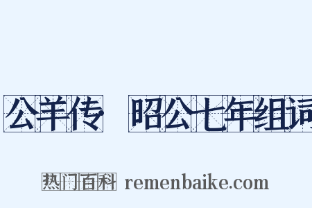 公羊传·昭公七年组词是什么意思的图片